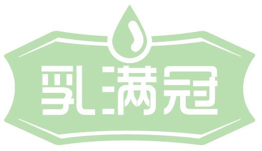 乳满冠