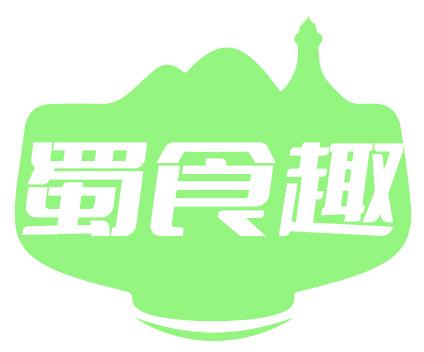 蜀食趣