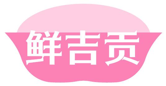 鲜吉贡
