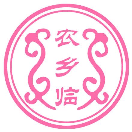 农乡临