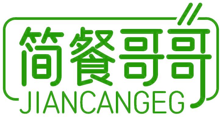 簡(jiǎn)餐哥哥 JIANCANGEG