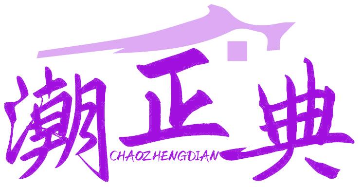 潮正典
