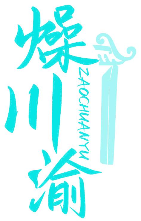 燥川渝