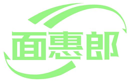 面惠郎