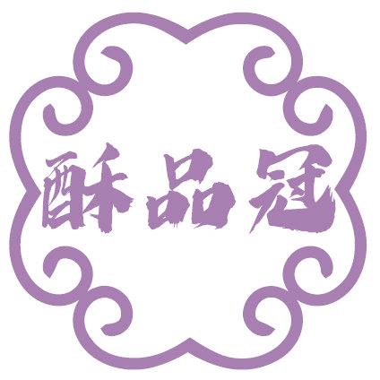酥品冠