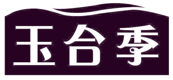 玉合季