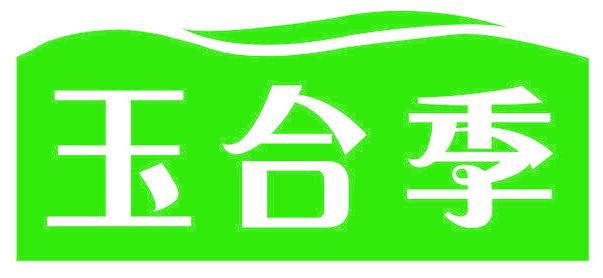 玉合季