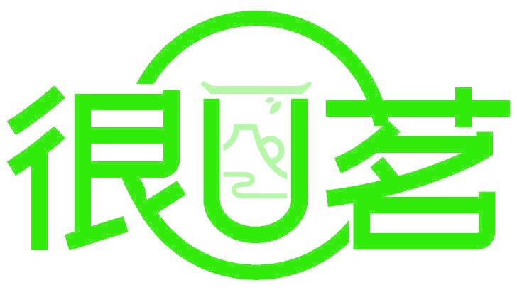 很U茗
