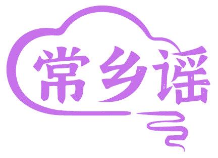 常乡谣