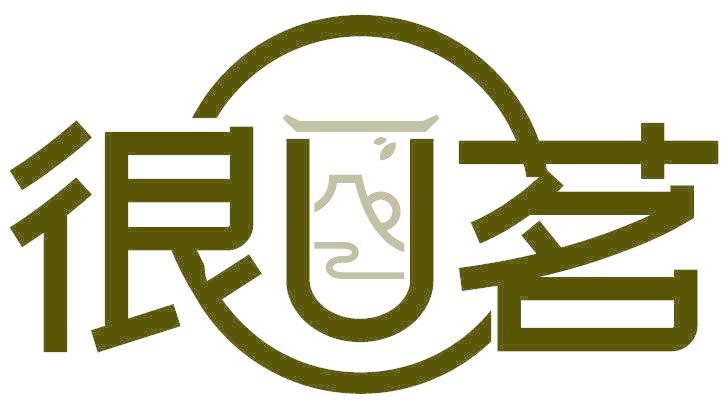 很U茗