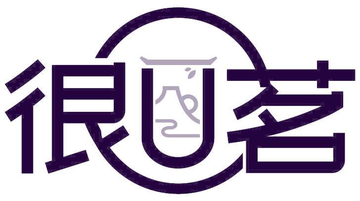 很U茗