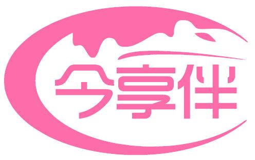 今享伴