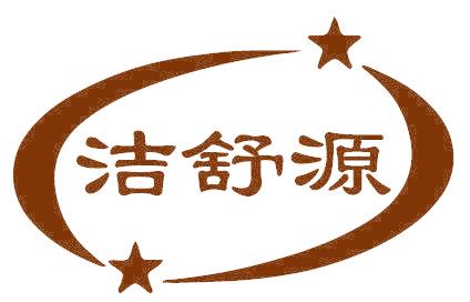 洁舒源