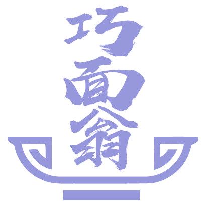 巧面翁