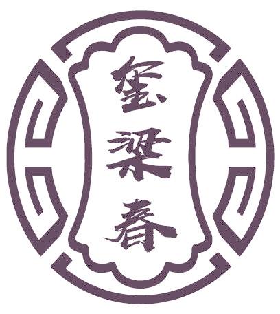 玺梁春