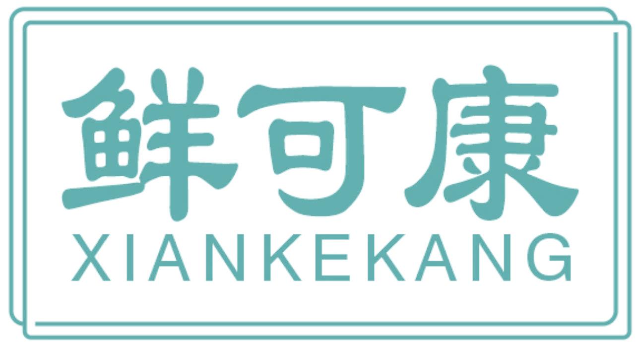 鲜可康