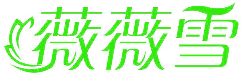 薇薇雪