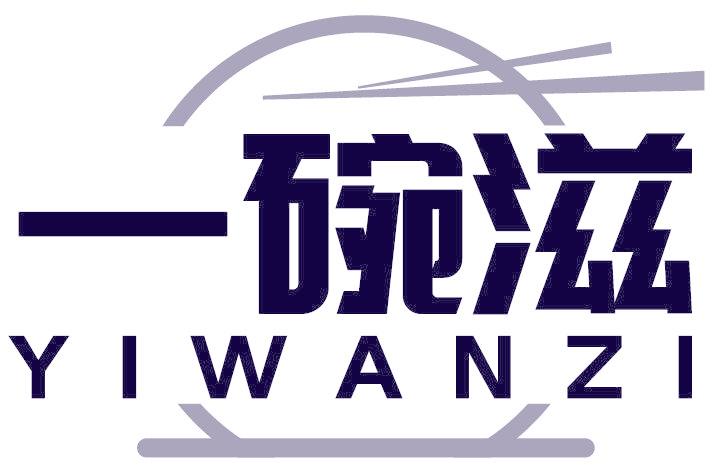 一碗滋