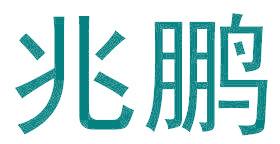 兆鹏