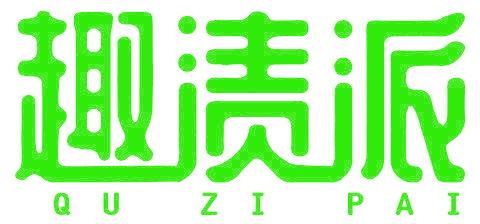 趣渍派