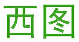 西图