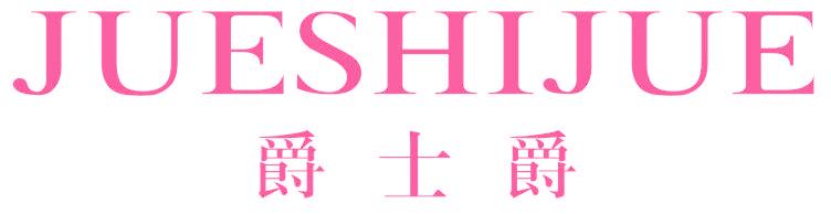 爵士爵