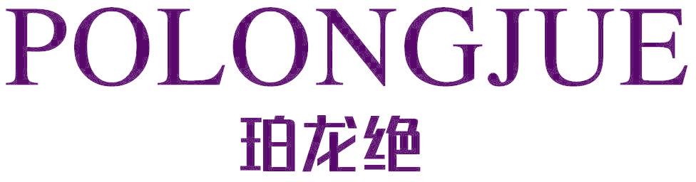 珀龍絕