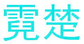 霓楚