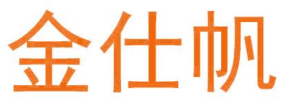 金仕帆