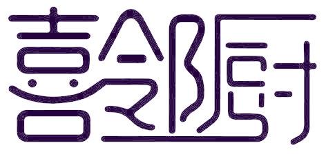 喜邻厨