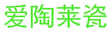 爱陶莱瓷