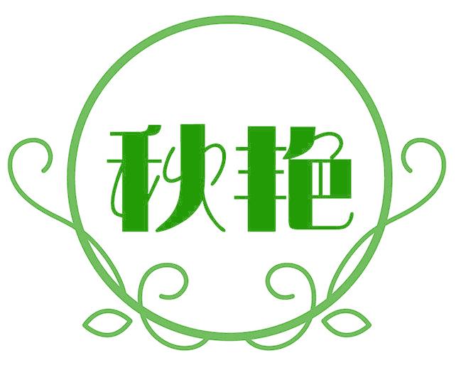秋艳