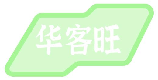 华客旺