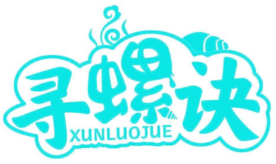 寻螺诀