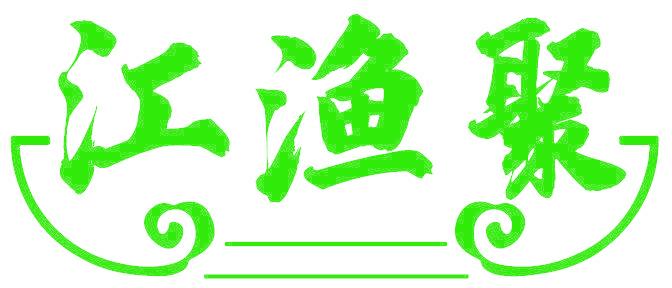 江渔聚
