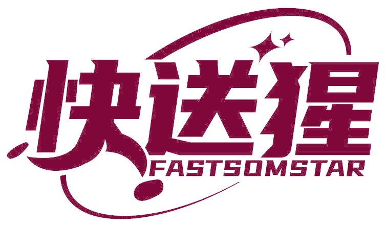 快送猩 FASTSOMSTAR