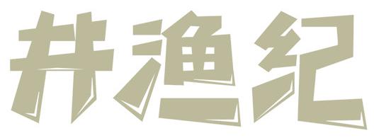 井渔纪