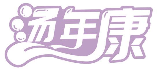 汤年康