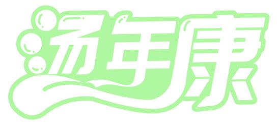 汤年康
