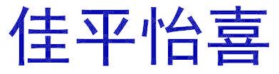 佳平怡喜