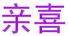 親喜