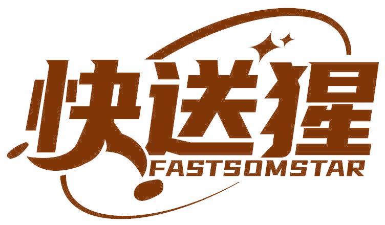 快送猩 FASTSOMSTAR