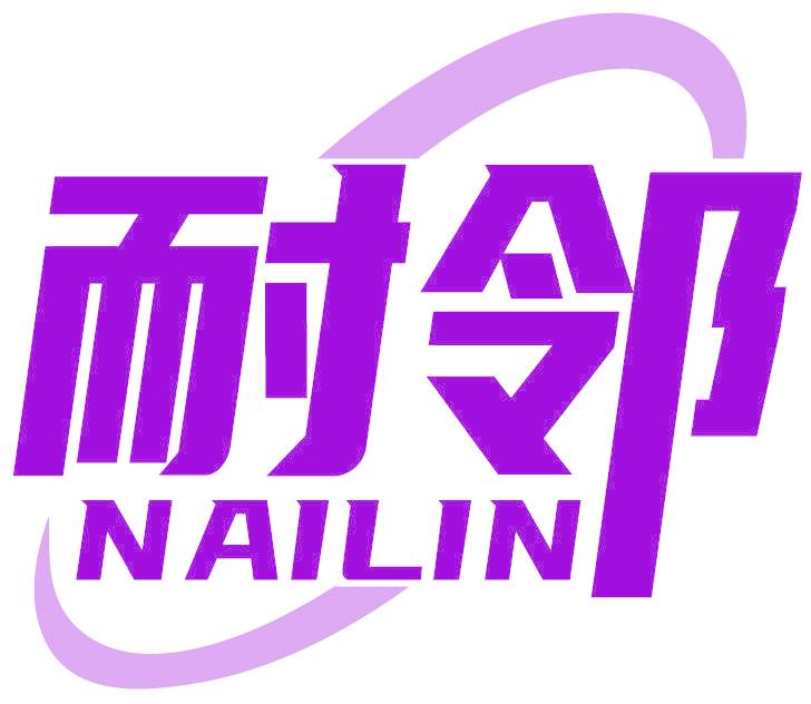 耐邻