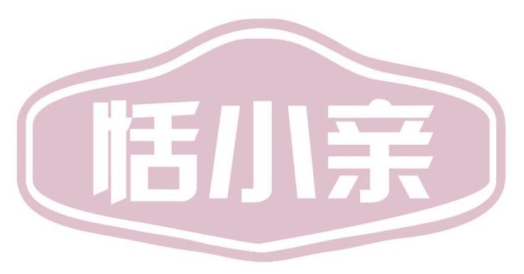 恬小亲