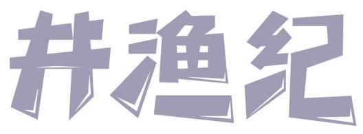 井渔纪