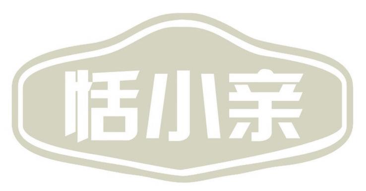 恬小亲