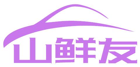 山鲜友