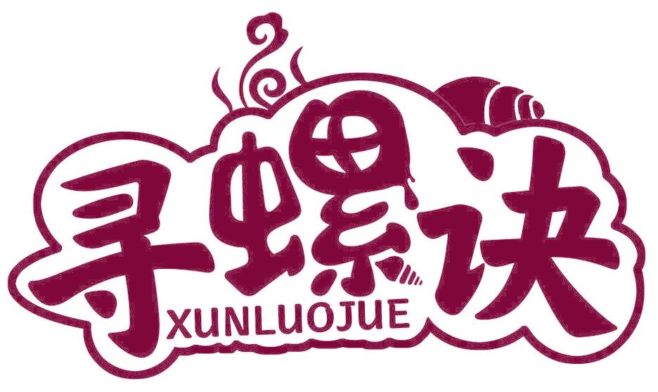 寻螺诀