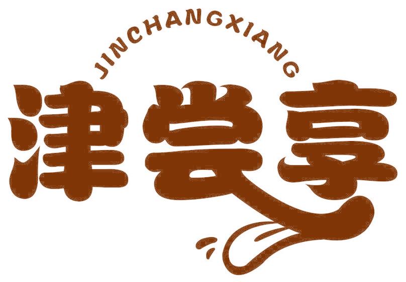 津尝享
