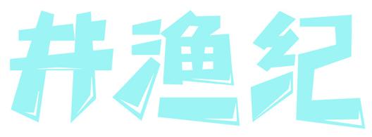 井渔纪